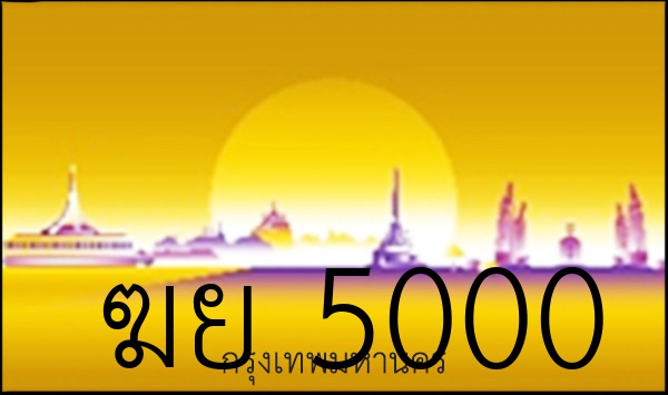 ฆย 5000